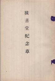 積善堂紀念草（山形県・福島県）