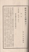劔堂先生古稀寿言