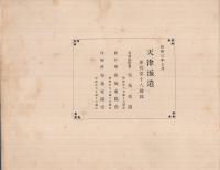 歩兵第十八聯隊　天津派遣記念帖　1928　昭和3年6月