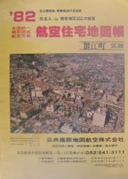 住宅地図　(愛知県海部郡)蟹江町版　-全国統一地形図式航空写真　航空住宅地図帳　'82-
