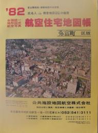 住宅地図　(愛知県海部郡)弥富町版　-全国統一地形図式航空写真　航空住宅地図帳　'82-