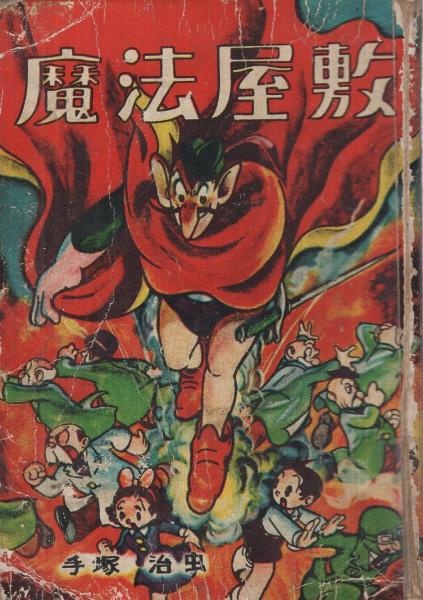 魔法屋敷 -手塚漫画選集 第1集-(手塚治虫) / 古本、中古本、古