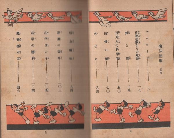 魔法屋敷 -手塚漫画選集 第1集-(手塚治虫) / 古本、中古本、古書籍の