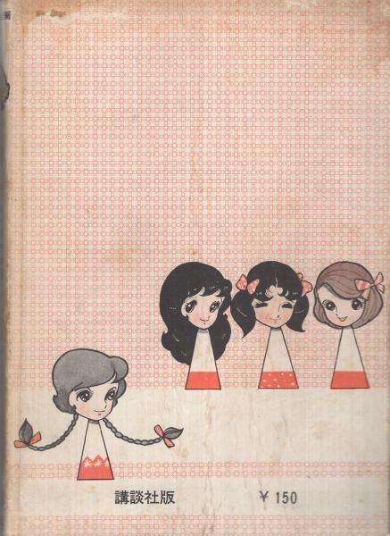少女たち 第2巻 長編少女漫画 牧美也子 まんが 西谷康二 原作 古本 中古本 古書籍の通販は 日本の古本屋 日本の古本屋 少女たち 第2巻 長編少女漫画 牧美也子 まんが 西谷康二 原作 古本 中古本 古書籍の通販は 日本の古本屋 日本の古本屋