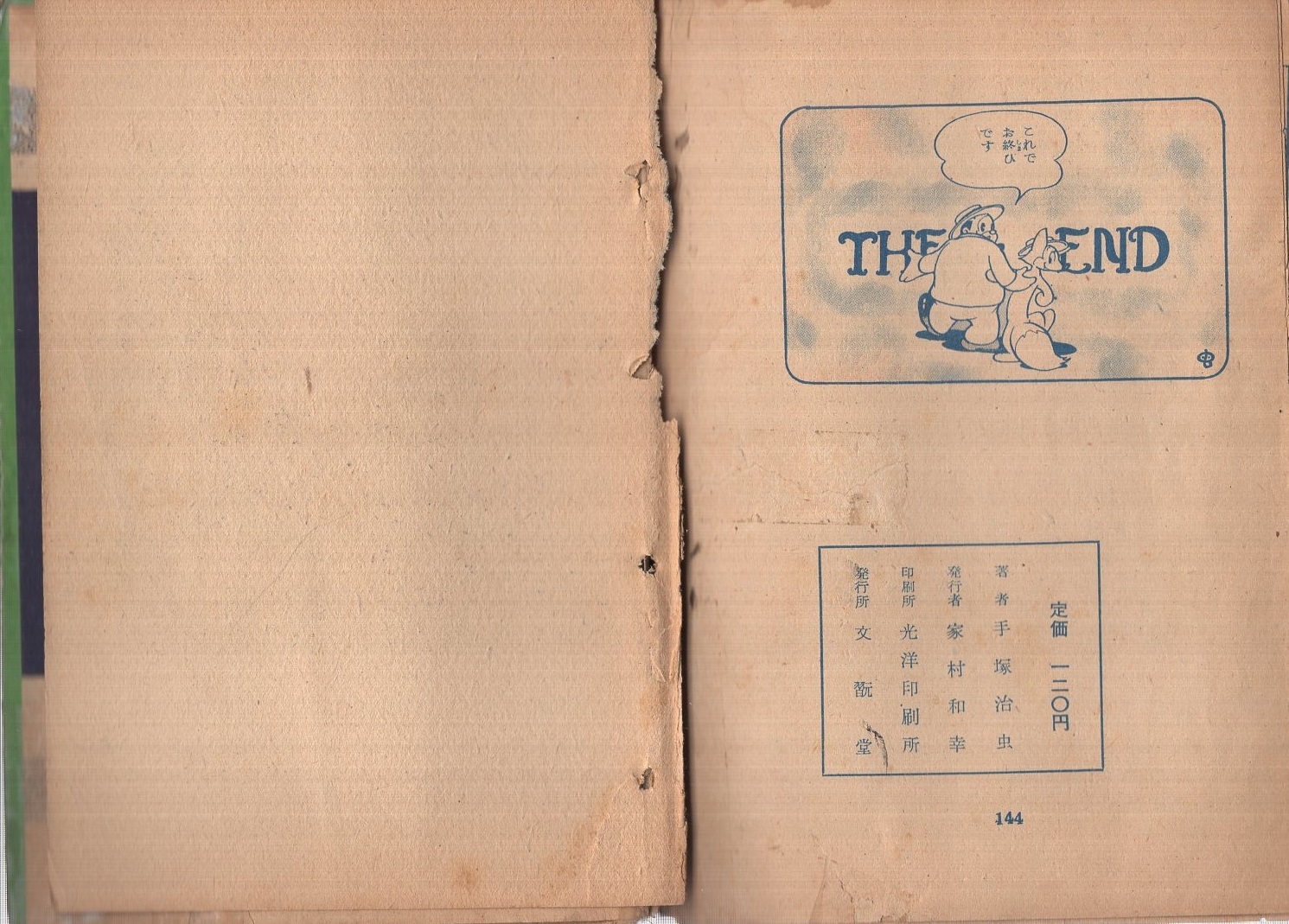 ふしぎ旅行記(手塚治虫) / 古本、中古本、古書籍の通販は「日本の