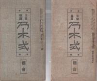 乃木式　不揃53冊　大正14年～昭和8年