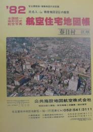 住宅地図　(愛知県西春日井郡)春日村版　-全国統一地形図式航空写真　航空住宅地図帳　'82-