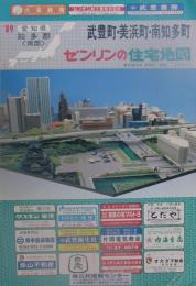 住宅地図　愛知県知多郡〈南部〉　武豊町・美浜町・南知多町　-ゼンリンの住宅地図　’89-