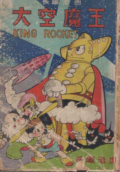 手塚治虫「 大空魔王 （ KING ROCKET ）」昭和23年 初版本 手塚治虫