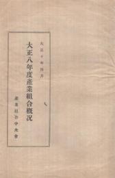 大正8年度産業組合概況　大正10年4月（産業組合中央会）