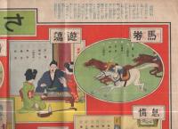 さいけん双六（藤本ビルブローカー銀行証券部）