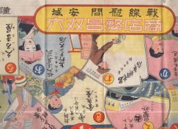 戦線慰問　安城商店繁昌双六(愛知県安城町)