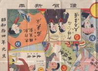 戦線慰問　安城商店繁昌双六(愛知県安城町)