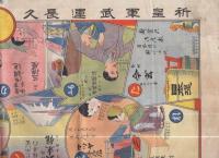 戦線慰問　安城商店繁昌双六(愛知県安城町)