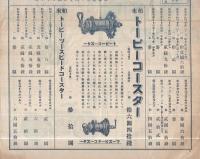 横山商会営業案内臨時号（トーピーコースター・コンビン自働自転車大売出し他）　昭和2年2月1日号