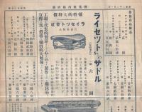 横山商会営業案内臨時号（トーピーコースター・コンビン自働自転車大売出し他）　昭和2年2月1日号