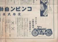 横山商会営業案内臨時号（トーピーコースター・コンビン自働自転車大売出し他）　昭和2年2月1日号