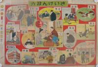 さいけん双六（藤本ビルブローカー銀行証券部）