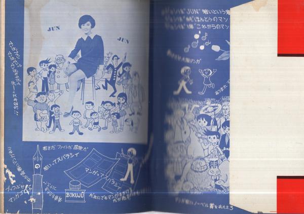 ジュンマンガ 1(手塚治虫、西上ハルオ) / 古本、中古本、古書籍