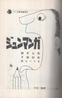 ジュンマンガ １