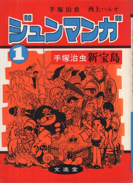 ジュンマンガ 1 手塚治虫 西上ハルオ 伊東古本店 古本 中古本 古書籍の通販は 日本の古本屋 日本の古本屋 ジュンマンガ 1 手塚治虫 西上ハルオ 伊東古本店 古本 中古本 古書籍の通販は 日本の古本屋 日本の古本屋