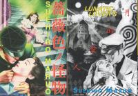 丸尾末広 青林堂A5判マンガ 5冊一括(「薔薇色ノ怪物」「夢のQ-SAKU