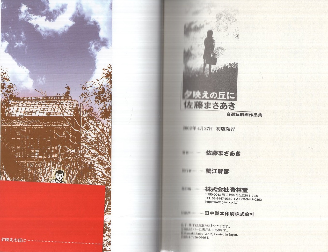夕映えの丘に 佐藤まさあき 古本 中古本 古書籍の通販は 日本の古本屋 日本の古本屋