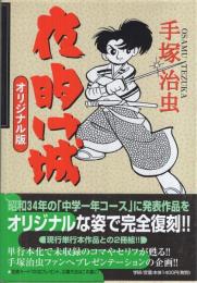 夜明け城　-オリジナル版-　全2冊一函入