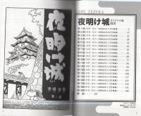 夜明け城　-オリジナル版-　全2冊一函入