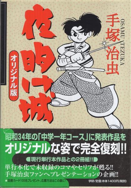 Amazon.co.jp: 夜明け城 eBook : 手塚治虫: Kindleストア