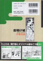 夜明け城　-オリジナル版-　全2冊一函入