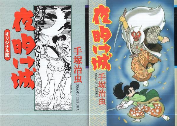 夜明け城 (手塚治虫漫画全集 50) | 手塚 治虫 |本 | 通販 | Amazon