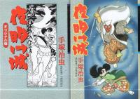 夜明け城　-オリジナル版-　全2冊一函入