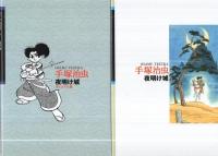 夜明け城　-オリジナル版-　全2冊一函入