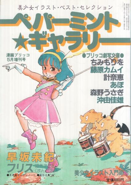 ペパーミント・ギャラリー 漫画ブリッコ昭和59年5月増刊号(早坂未紀