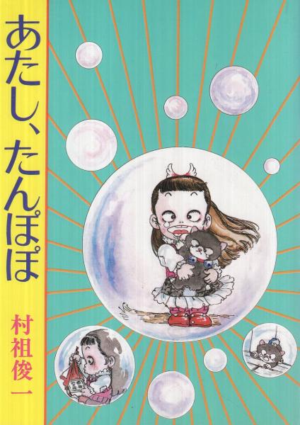 あたし たんぽぽ けいせいコミックス あたし たんぽぽ けいせいコミックス