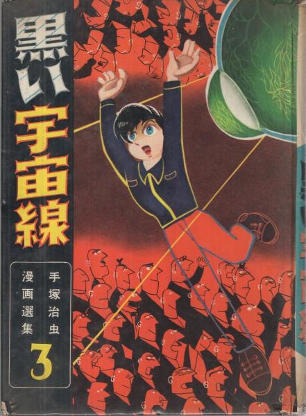 黒い宇宙線 -手塚治虫漫画選集3-(手塚治虫) / 古本、中古本、古書籍の