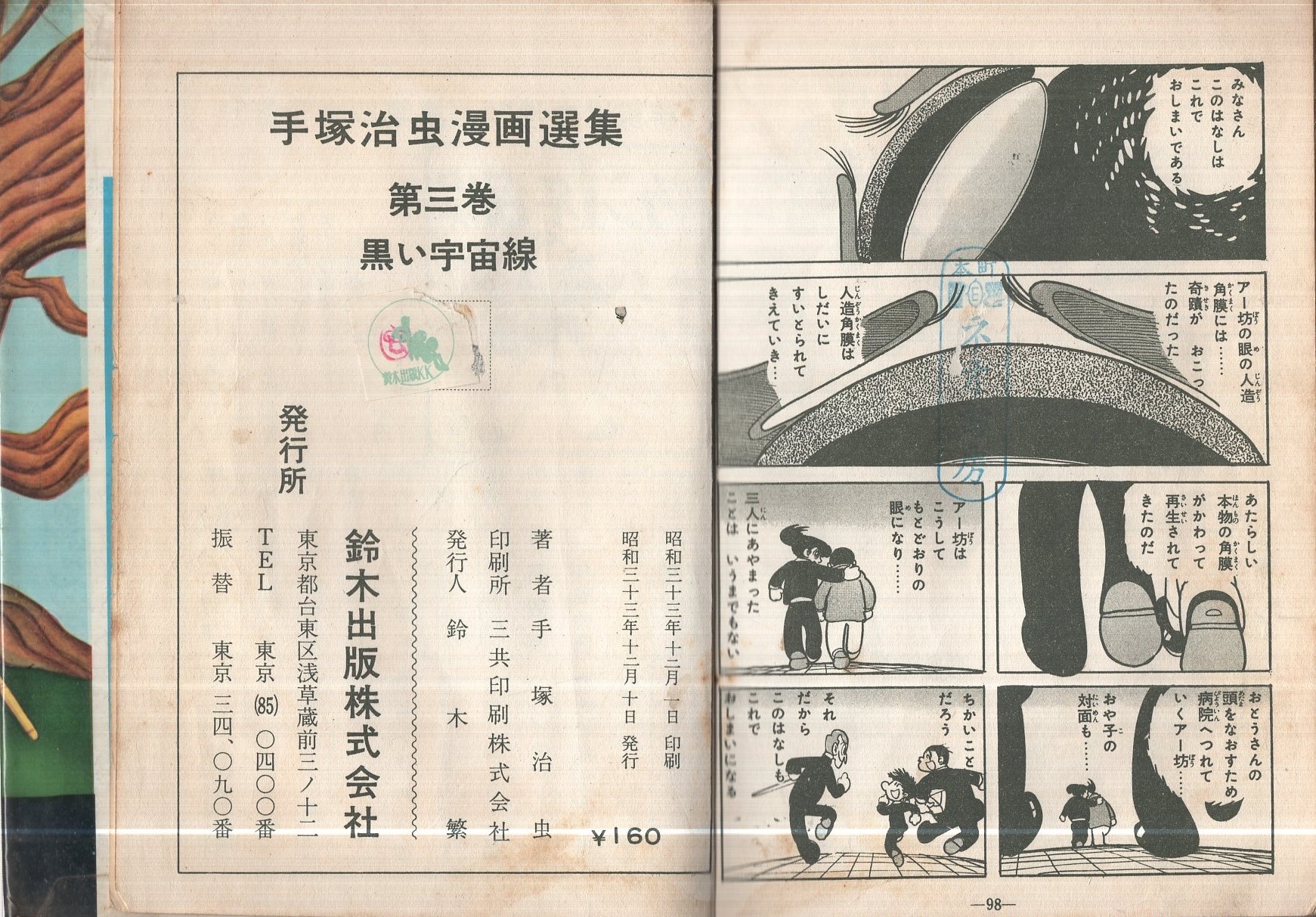 黒い宇宙線 -手塚治虫漫画選集3-(手塚治虫) / 古本、中古本、古書籍の