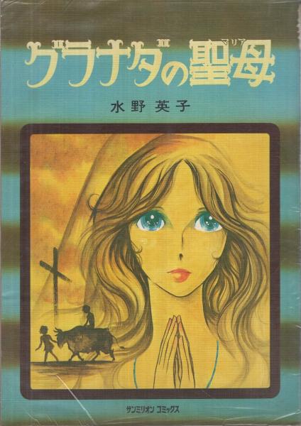グラナダの聖母 サンミリオン コミックス 水野英子 伊東古本店 古本 中古本 古書籍の通販は 日本の古本屋 日本の古本屋