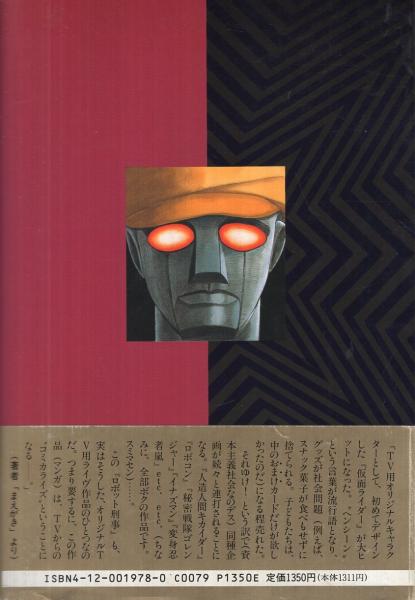 ロボット刑事 -愛蔵版-(石森章太郎) / 古本、中古本、古書籍の通販は