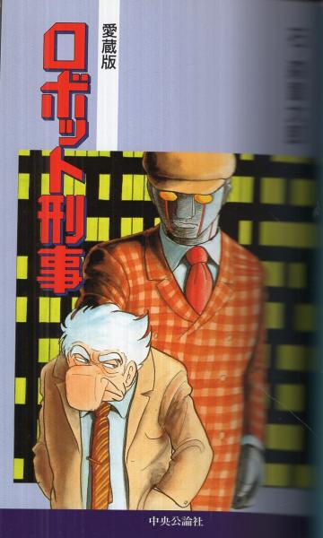 ロボット刑事 昭和レトロ】 ポピー ジョーカー ロボット刑事・K 石森