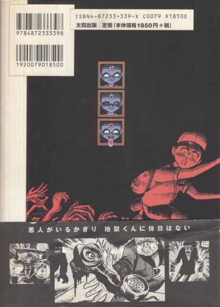 完本・地獄くん -QJマンガ選書04-(ムロタニ・ツネ象) / 古本、中古本