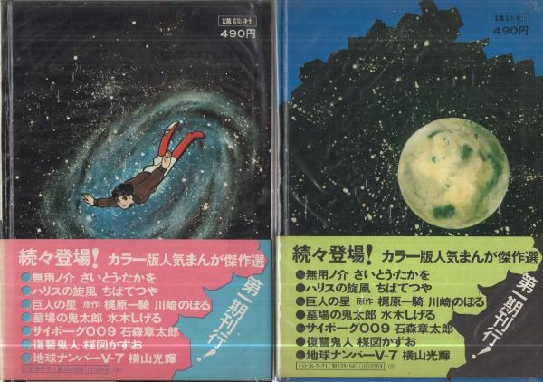 地球ナンバーV-7 全2冊 -カラー版人気まんが傑作選-(横山光輝