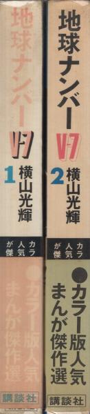 地球ナンバーV7 コミック 全2巻 完結セット |本 | 通販 | Amazon