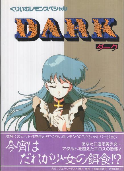 くりいむレモン文庫本 DARK ダーク -くりいむレモンスペシャル- / 古本、中古本、古