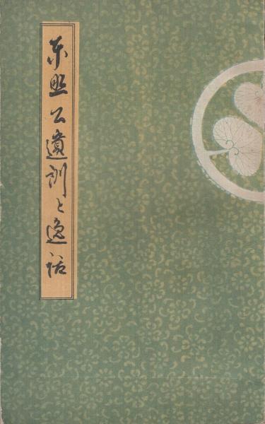 東照公遺訓と逸話 栃木県 古谷清 日光東照宮宝物館主事 編 伊東古本店 古本 中古本 古書籍の通販は 日本の古本屋 日本の古本屋 東照公遺訓と逸話 栃木県 古谷清 日光東照宮宝物館主事 編 伊東古本店 古本 中古本 古書籍の通販は 日本の古本屋 日本の古本屋