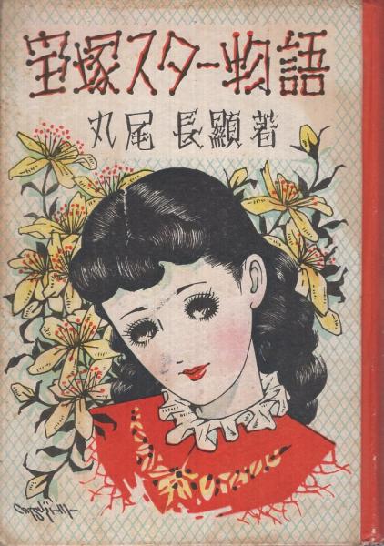 宝塚スター物語(丸尾長顕、装幀・松本かつぢ) / 古本、中古本、古書籍
