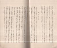 史學會小史　-創立五十年記念-