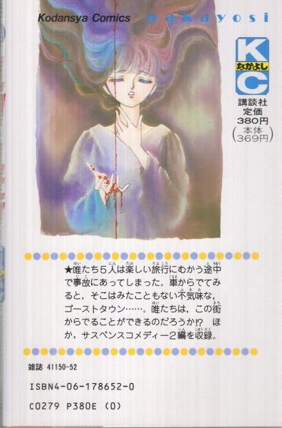 見知らぬ街（講談社コミックスなかよし）(松本洋子) / 古本、中古本