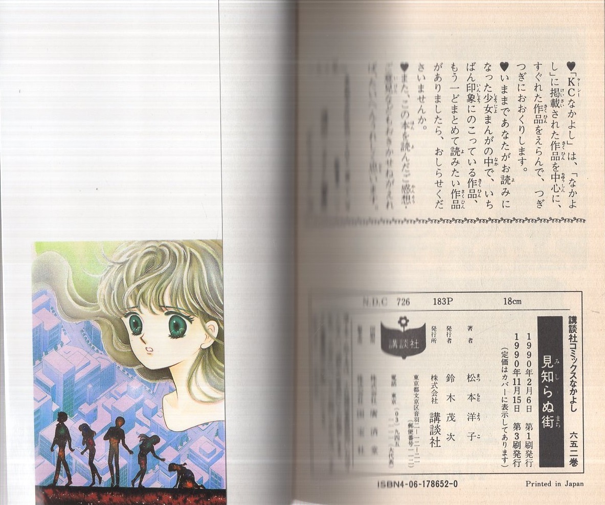 見知らぬ街（講談社コミックスなかよし）(松本洋子) / 古本、中古本